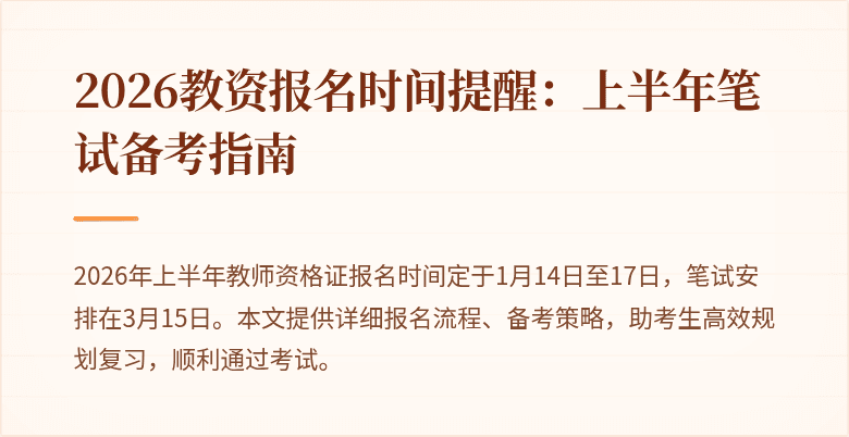 2026教资报名时间提醒:上半年笔试备考指南