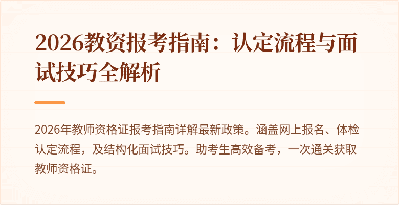 2026教资报考指南:认定流程与面试技巧全解析
