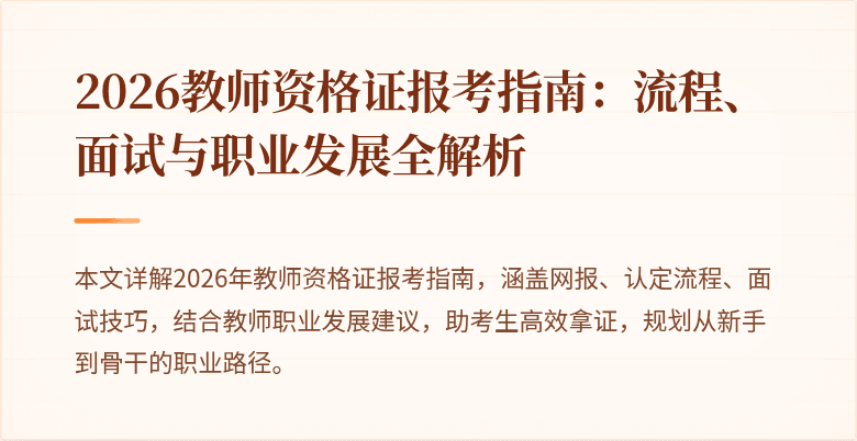2026教师资格证报考指南:流程、面试与职业发展全解析