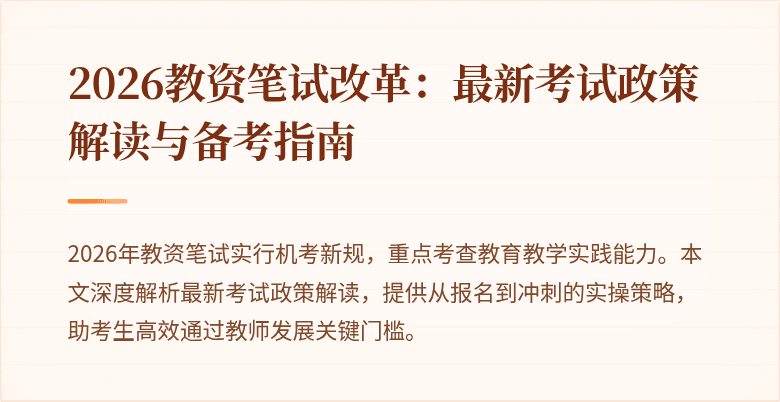 2026教资笔试改革:最新考试政策解读与备考指南