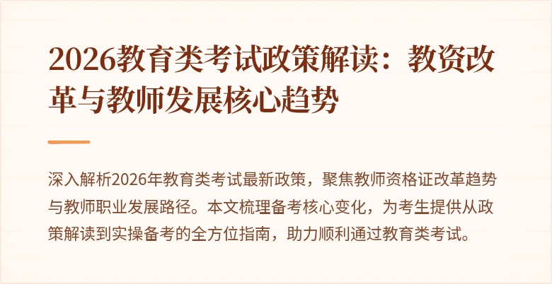 2026教育类考试政策解读：教资改革与教师发展核心趋势