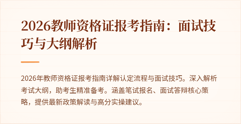 2026教师资格证报考指南:面试技巧与大纲解析