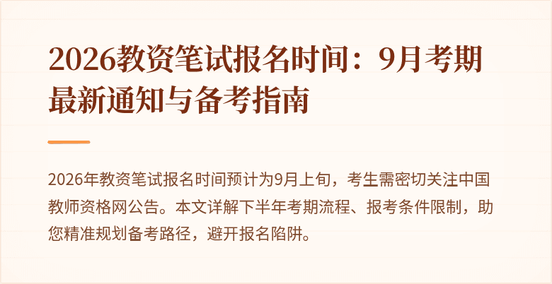 2026教资笔试报名时间：9月考期最新通知与备考指南