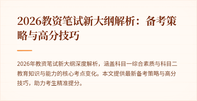 2026教资笔试新大纲解析:备考策略与高分技巧