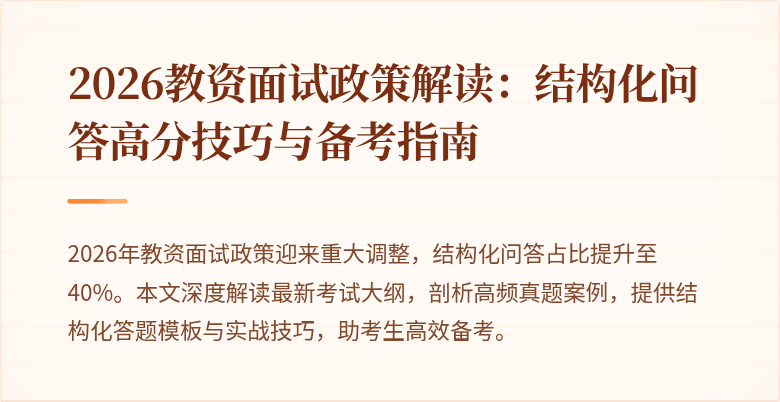 2026教资面试政策解读：结构化问答高分技巧与备考指南