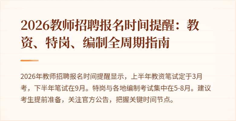 2026教师招聘报名时间提醒：教资、特岗、编制全周期指南