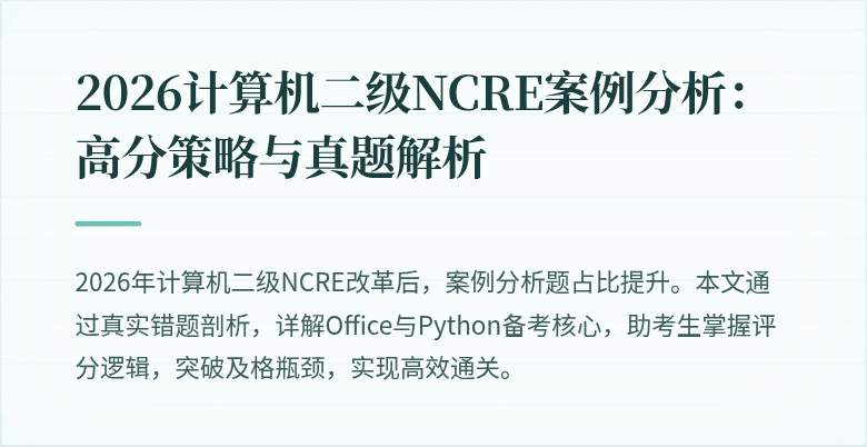 2026计算机二级NCRE案例分析：高分策略与真题解析