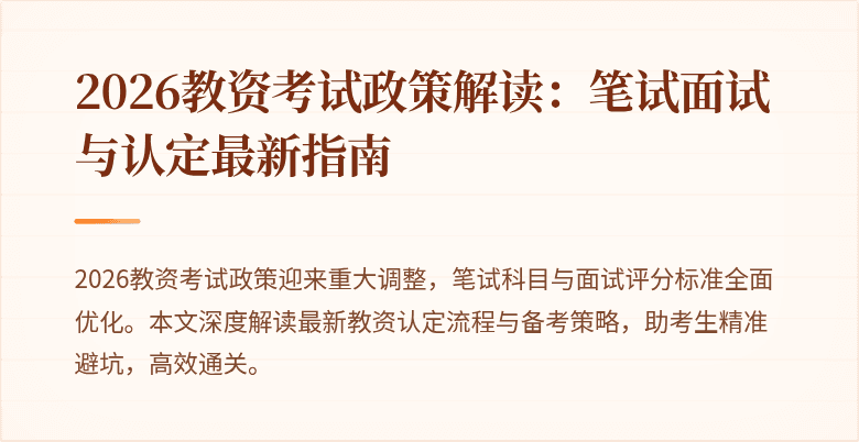 2026教资考试政策解读：笔试面试与认定最新指南