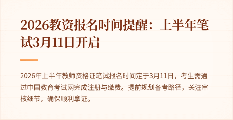 2026教资报名时间提醒：上半年笔试3月11日开启