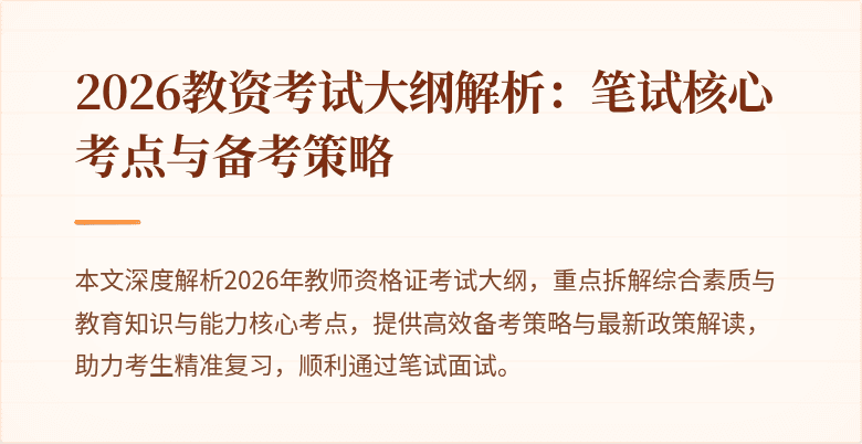 2026教资考试大纲解析：笔试核心考点与备考策略