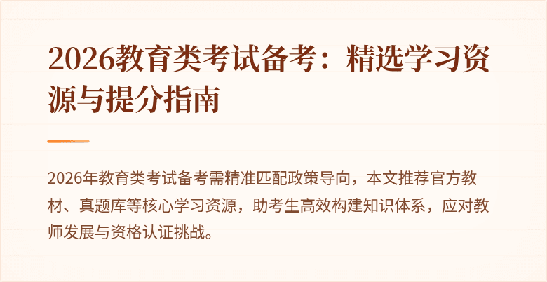 2026教育类考试备考:精选学习资源与提分指南
