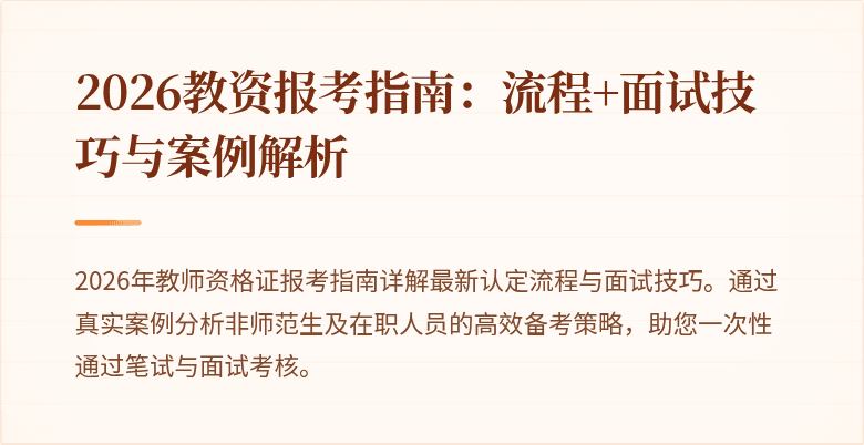 2026教资报考指南:流程+面试技巧与案例解析