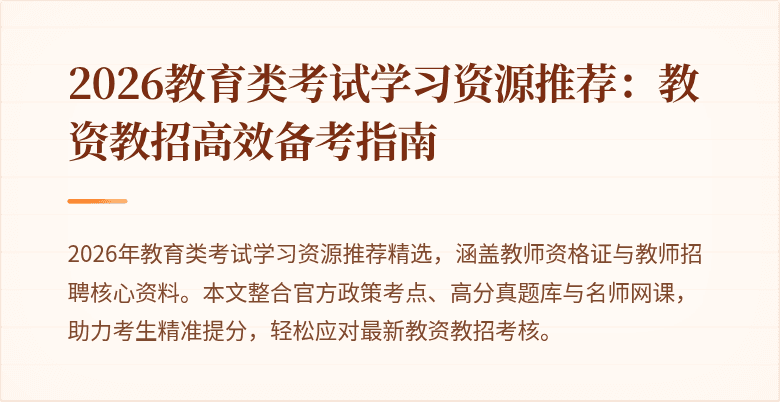2026教育类考试学习资源推荐:教资教招高效备考指南
