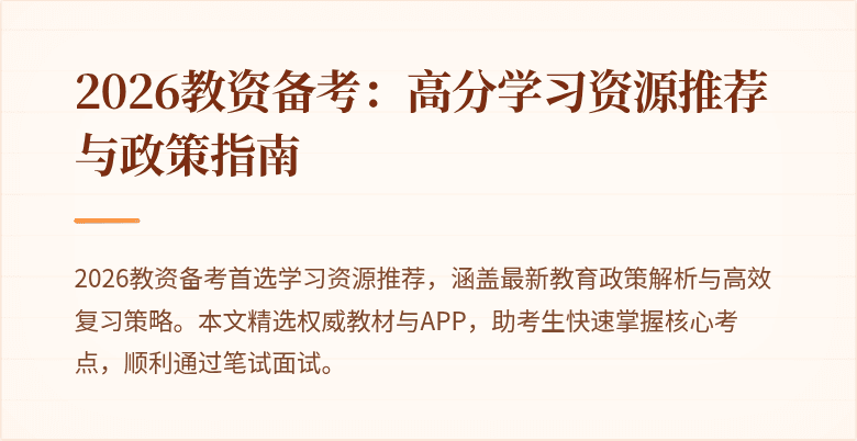 2026教资备考：高分学习资源推荐与政策指南