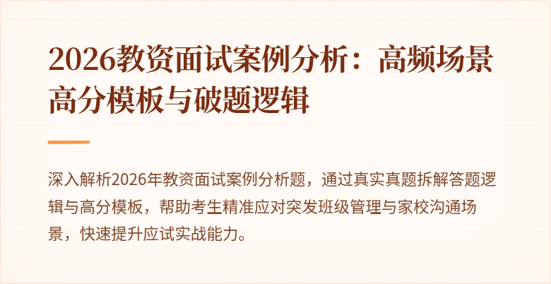 2026教资面试案例分析:高频场景高分模板与破题逻辑
