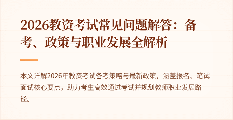 2026教资考试常见问题解答：备考、政策与职业发展全解析