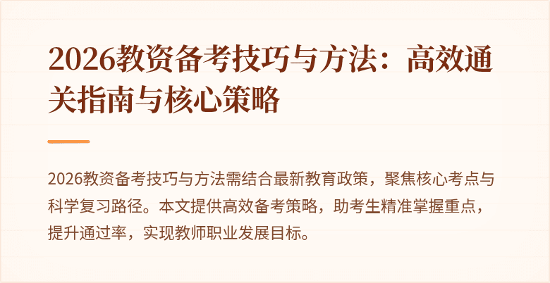 2026教资备考技巧与方法：高效通关指南与核心策略