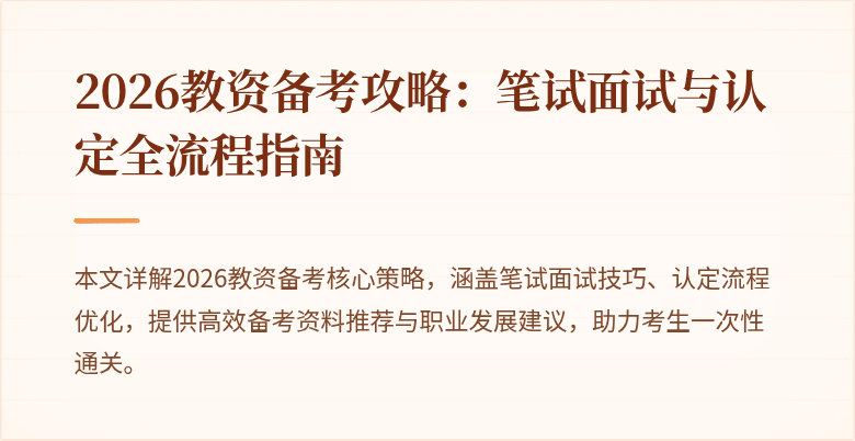 2026教资备考攻略：笔试面试与认定全流程指南