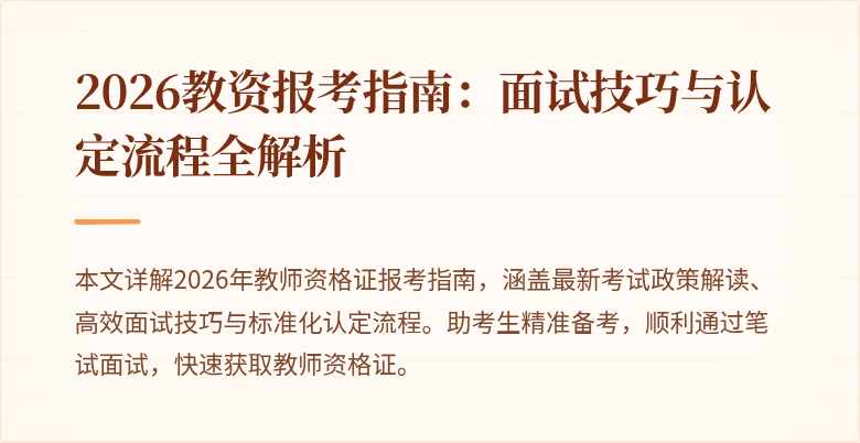 2026教资报考指南：面试技巧与认定流程全解析