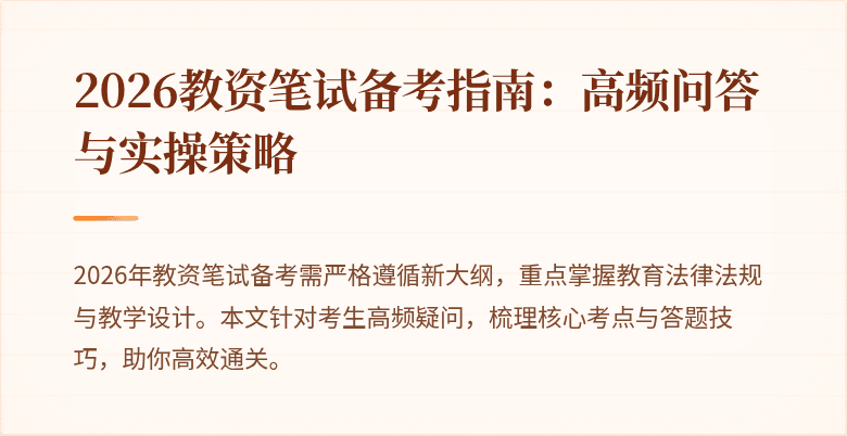 2026教资笔试备考指南：高频问答与实操策略