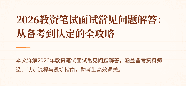 2026教资笔试面试常见问题解答：从备考到认定的全攻略