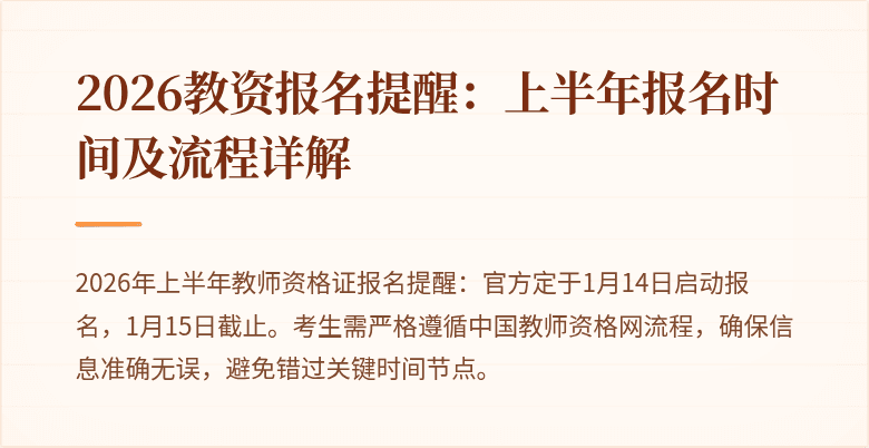 2026教资报名提醒：上半年报名时间及流程详解