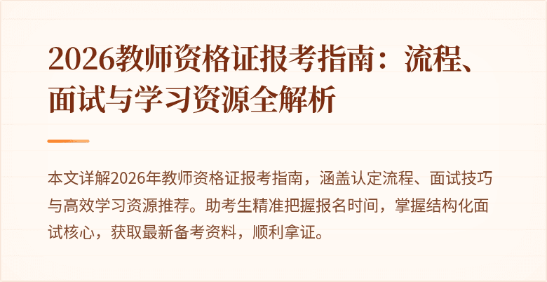2026教师资格证报考指南：流程、面试与学习资源全解析