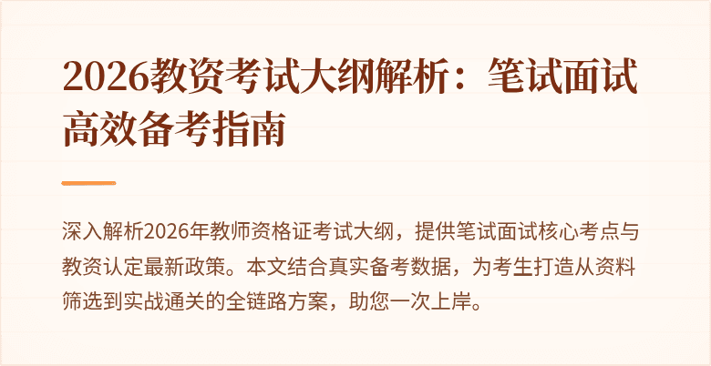 2026教资考试大纲解析：笔试面试高效备考指南