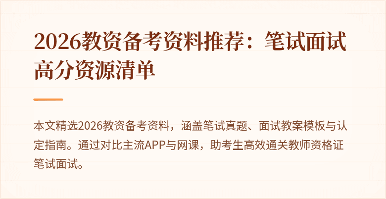 2026教资备考资料推荐：笔试面试高分资源清单