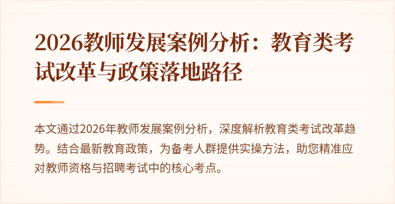2026教师发展案例分析：教育类考试改革与政策落地路径