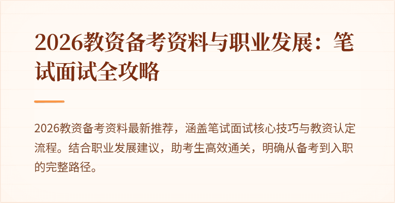 2026教资备考资料与职业发展:笔试面试全攻略