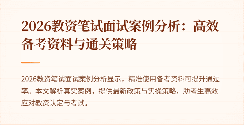 2026教资笔试面试案例分析：高效备考资料与通关策略
