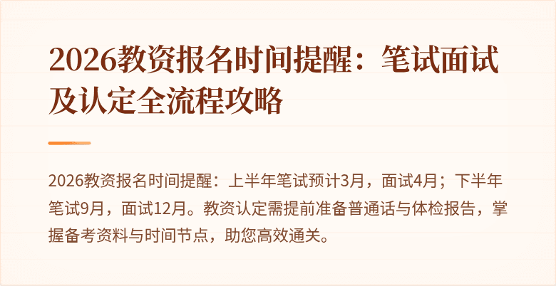 2026教资报名时间提醒：笔试面试及认定全流程攻略