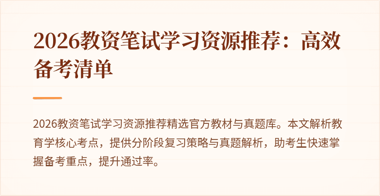2026教资笔试学习资源推荐：高效备考清单
