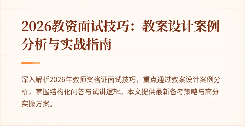 2026教资面试技巧:教案设计案例分析与实战指南
