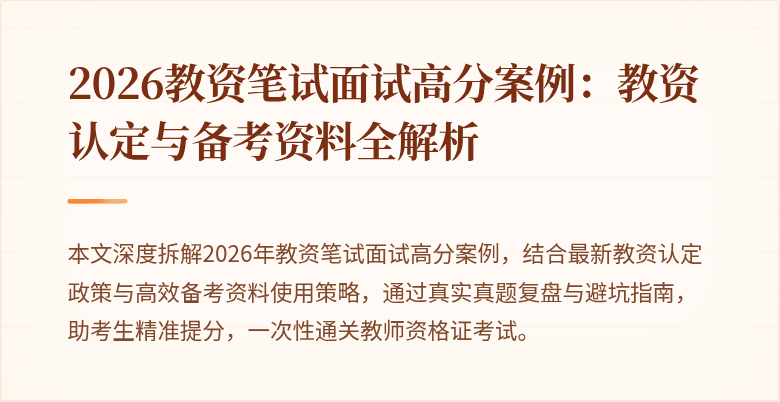2026教资笔试面试高分案例：教资认定与备考资料全解析