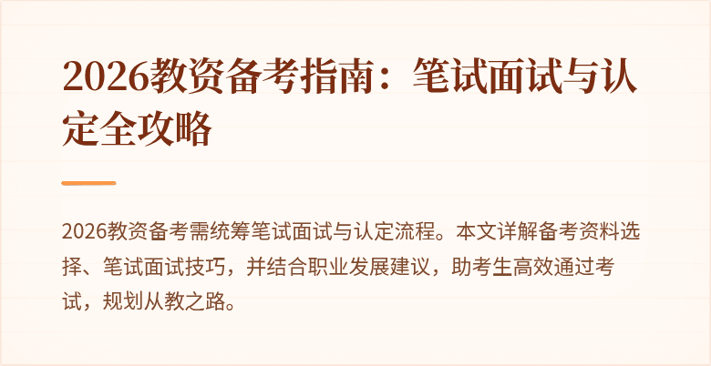 2026教资备考指南：笔试面试与认定全攻略