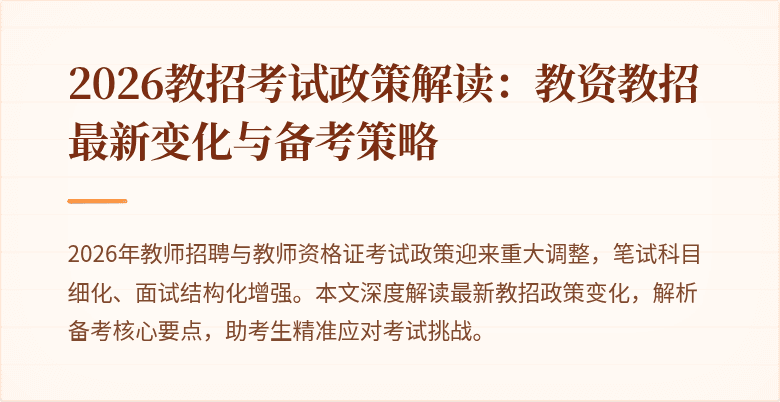 2026教招考试政策解读:教资教招最新变化与备考策略