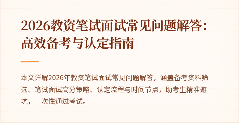 2026教资笔试面试常见问题解答：高效备考与认定指南