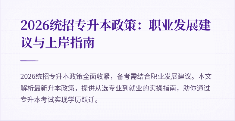 2026统招专升本政策:职业发展建议与上岸指南