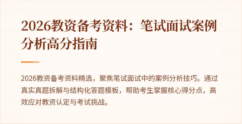 2026教资备考资料：笔试面试案例分析高分指南