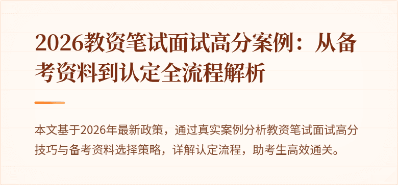 2026教资笔试面试高分案例:从备考资料到认定全流程解析