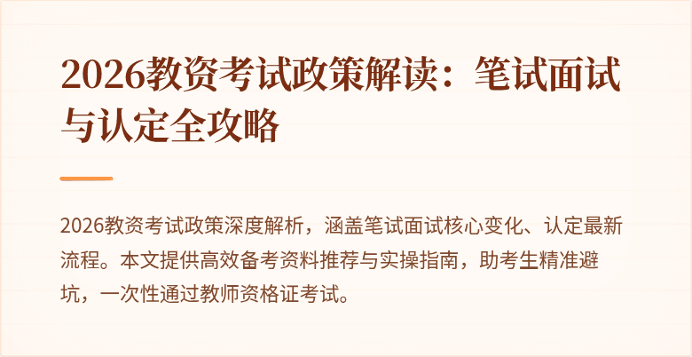 2026教资考试政策解读：笔试面试与认定全攻略
