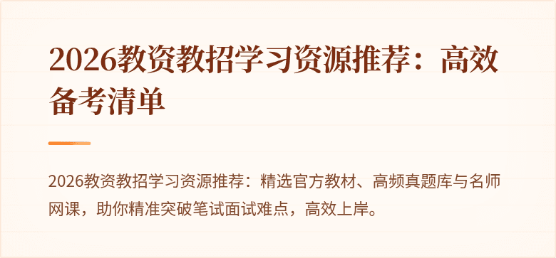 2026教资教招学习资源推荐:高效备考清单