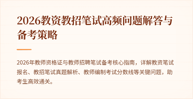 2026教资教招笔试高频问题解答与备考策略