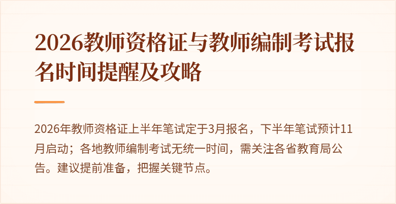 2026教师资格证与教师编制考试报名时间提醒及攻略