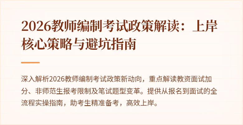 2026教师编制考试政策解读：上岸核心策略与避坑指南