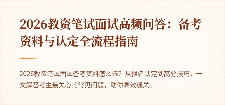 2026教资笔试面试高频问答：备考资料与认定全流程指南