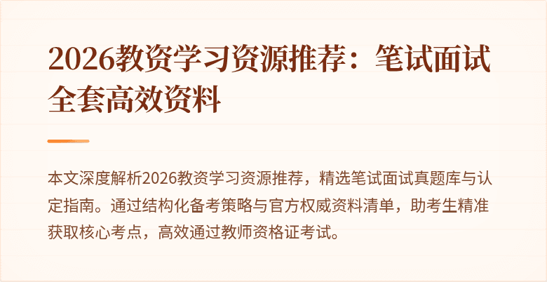 2026教资学习资源推荐:笔试面试全套高效资料