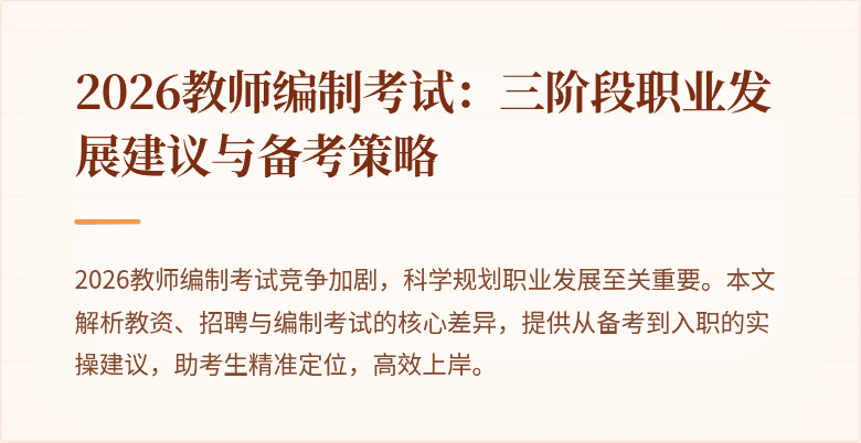 2026教师编制考试:三阶段职业发展建议与备考策略